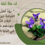كن مع الله .. واصبر