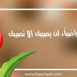 كن راضياً