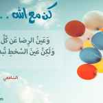 كن مع الله .. راضيا