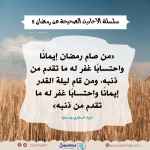 من صام رمضان إيمانًا واحتسابًا غفر له