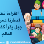 جيل يقرأ ..أمة تنهض