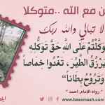 كن مع الله .. ولا تبالي