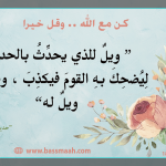 كن مع الله ..وقل خيرا