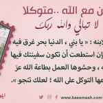 كن مع الله .. ولا تبالي