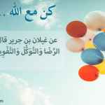 كن مع الله .. راضيا