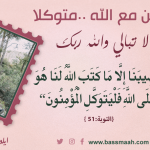 كن مع الله .. ولا تبالي