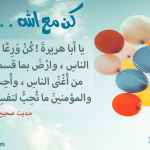 كن مع الله .. راضيا