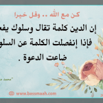 كن مع الله ..وقل خيرا