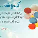 كن مع الله .. راضيا