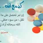 كن مع الله .. راضيا