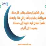 الشوق لرمضان