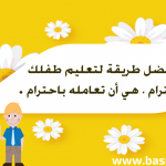 أحترام الطفل