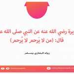 (من لا يَرحم لا يُرحم)