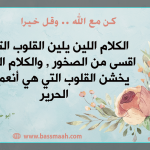 كن مع الله ..وقل خيرا