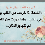 كن مع الله ..وقل خيرا