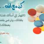 كن مع الله .. راضيا
