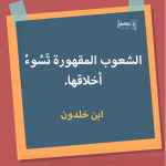 الشعوب المقهورة تَسُوءُ أخلاقها.