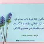 سأقول لك قولًا قاله معلم في الأزمان الخوالي