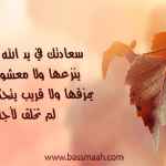 سعادتك في يد الله