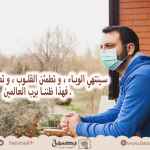 سينتهي الوباء