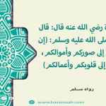 إن الله لا ينظر إلى صوركم وأموالكم