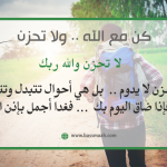 كن مع الله .. ولا تحزن