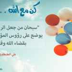 كن مع الله .. راضيا