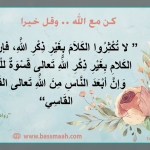 كن مع الله ..وقل خيرا