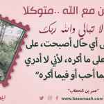 كن مع الله .. ولا تبالي