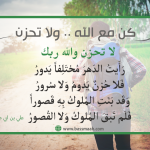 كن مع الله .. ولا تحزن