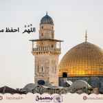 دعاء للاقصى