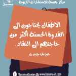 الاطفال يحتاجون الى القدوة الحسنة أكثر من حاجتهم الى النقاد