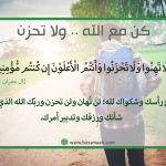 كن مع الله .. ولا تحزن