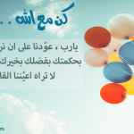 كن مع الله .. راضيا