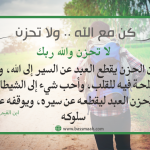 كن مع الله .. ولا تحزن