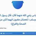نعمة الصحة والفراغ