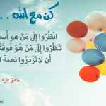 كن مع الله .. راضيا