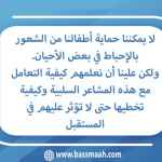 حماية الاطفال من الاحباط