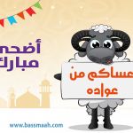 تهنئة عيد الاضحى