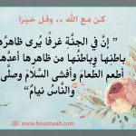 كن مع الله ..وقل خيرا