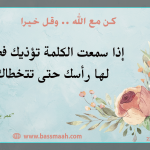 كن مع الله ..وقل خيرا