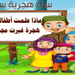 تعليم الاطفال الهجرة النبوية