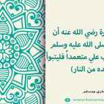 الكذب على رسول الله