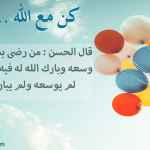 كن مع الله .. راضيا