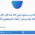 هلك المتنطعون