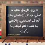 لا يزال الرّجل عالمًا ما تعلّم