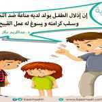 لا تهن طفلك
