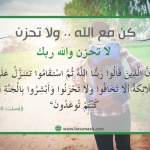 كن مع الله .. ولا تحزن