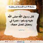 عمرة في رمضان تعدل حجة