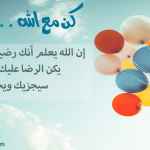 كن مع الله .. راضيا